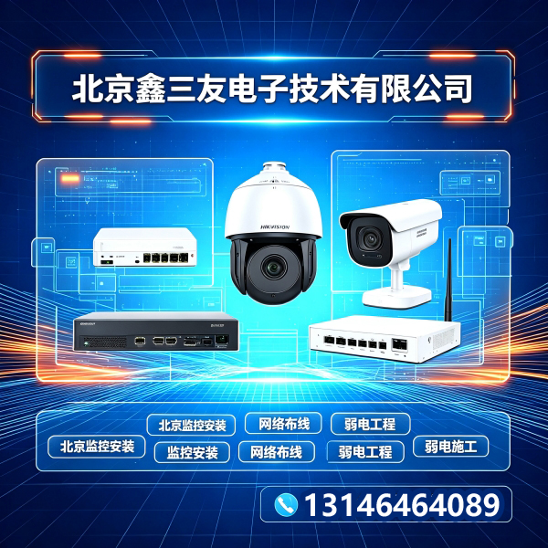 2026北京室外监控安装改造｜无线监控+户外弱电工程网络布线服务商测评